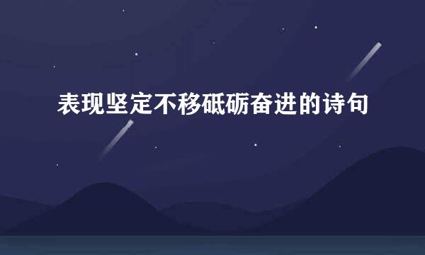 表现坚定不移砥砺奋进的诗句