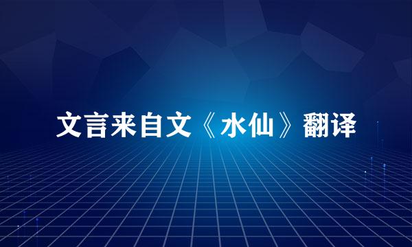 文言来自文《水仙》翻译