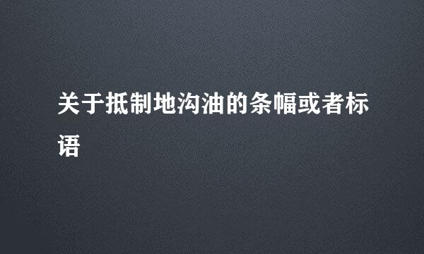 关于抵制地沟油的条幅或者标语