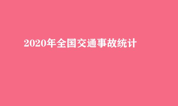 2020年全国交通事故统计