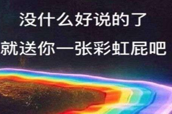 “彩虹屁”运日致指组云成击攻是什么意思？