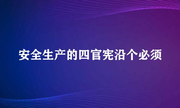 安全生产的四官宪沿个必须