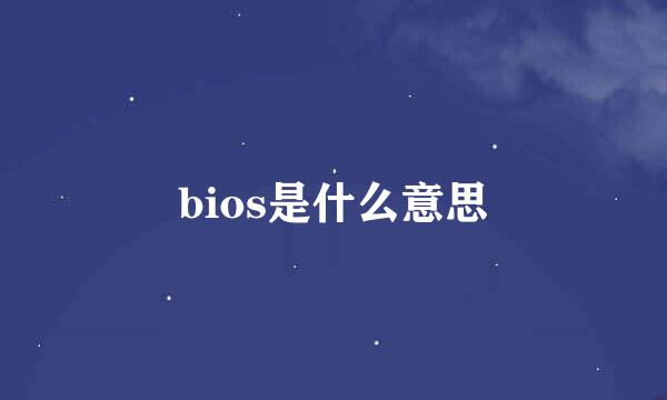 bios是什么意思