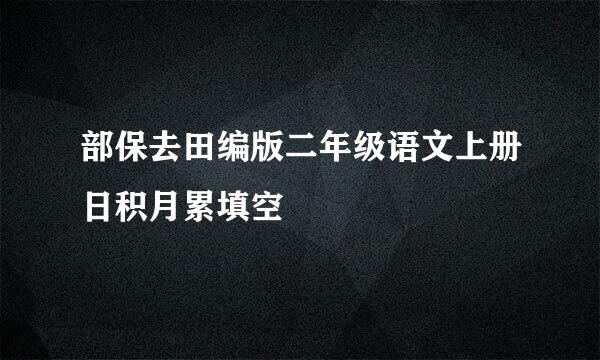 部保去田编版二年级语文上册日积月累填空