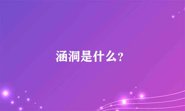 涵洞是什么？