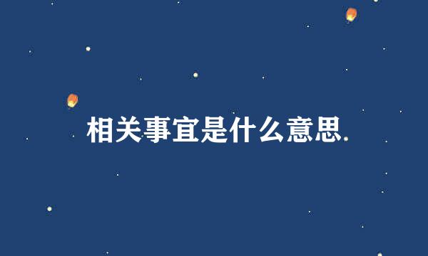 相关事宜是什么意思