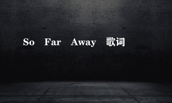 So Far Away 歌词