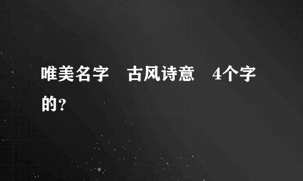 唯美名字 古风诗意 4个字的？