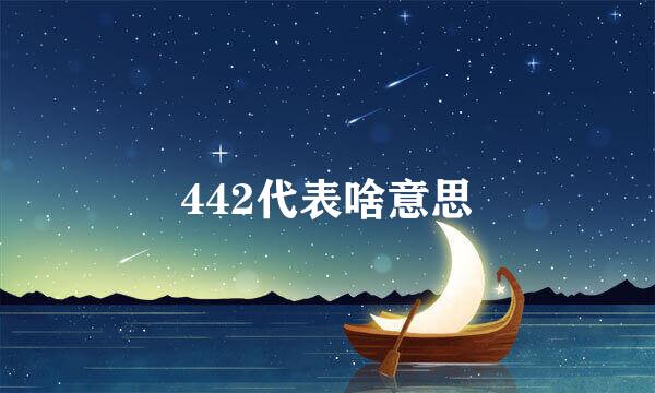 442代表啥意思