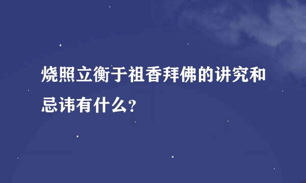 烧照立衡于祖香拜佛的讲究和忌讳有什么？