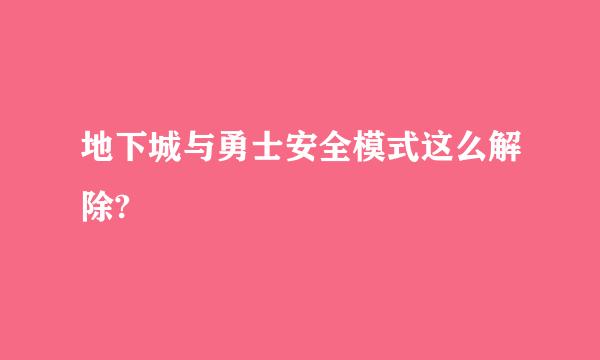 地下城与勇士安全模式这么解除?