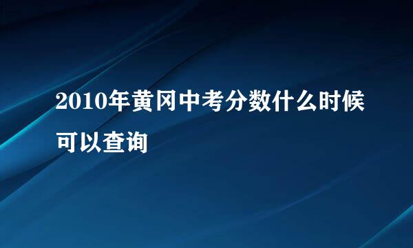 2010年黄冈中考分数什么时候可以查询