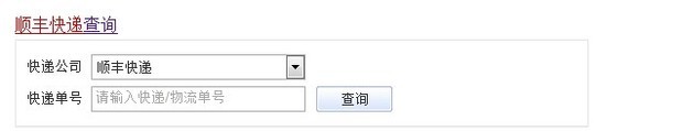 顺丰快递单号查询