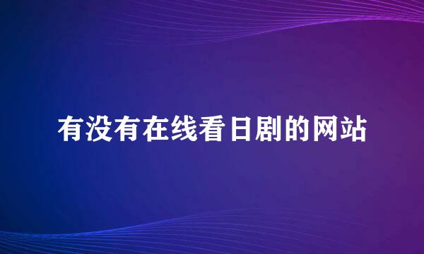 有没有在线看日剧的网站