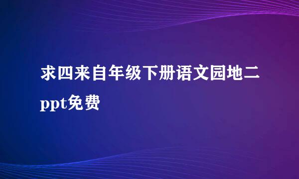 求四来自年级下册语文园地二ppt免费