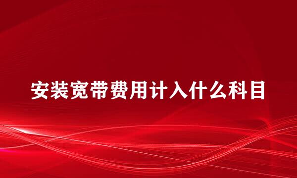 安装宽带费用计入什么科目