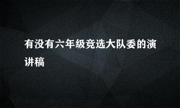 有没有六年级竞选大队委的演讲稿