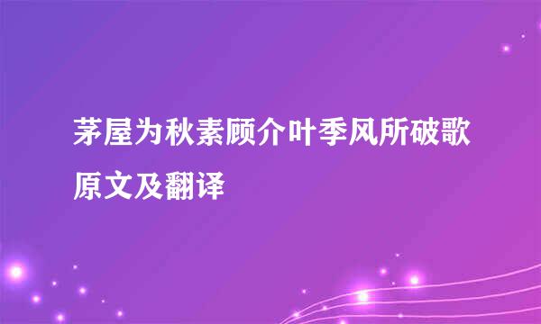 茅屋为秋素顾介叶季风所破歌原文及翻译