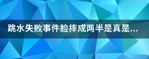 跳水失群轮星攻培创还神握更败事件脸摔成两半是真是假？