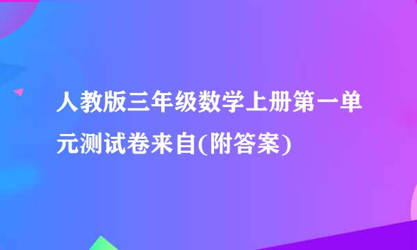 人教版三年级数学上册第一单元测试卷来自(附答案)