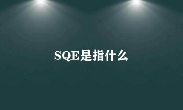 SQE是指什么