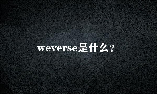 weverse是什么？