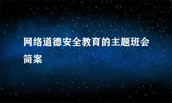 网络道德安全教育的主题班会简案