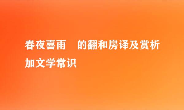 春夜喜雨 的翻和房译及赏析加文学常识