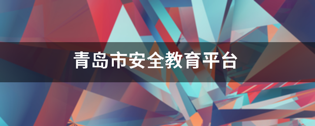 青岛市安全教育平台