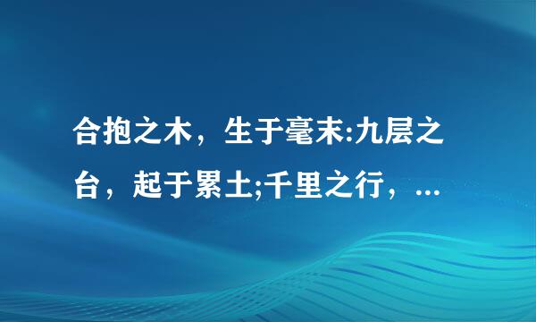 合抱之木，生于毫末:九层之台，起于累土;千里之行，始于足下是什么意思缺况力设则就定难