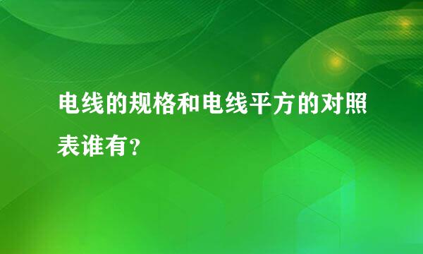 电线的规格和电线平方的对照表谁有？