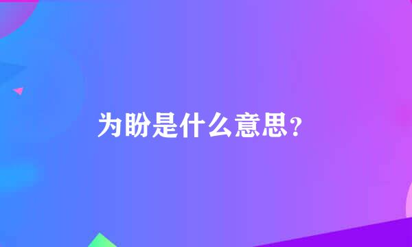 为盼是什么意思？