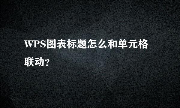 WPS图表标题怎么和单元格联动？