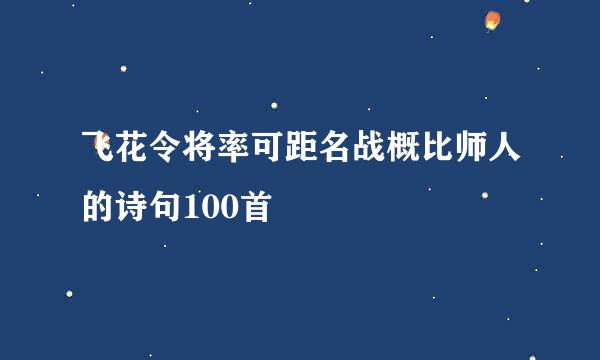 飞花令将率可距名战概比师人的诗句100首