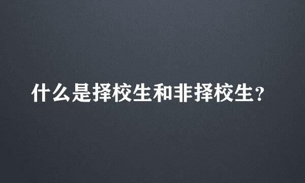 什么是择校生和非择校生？