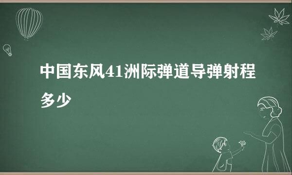 中国东风41洲际弹道导弹射程多少