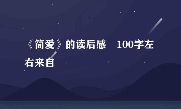 《简爱》的读后感 100字左右来自