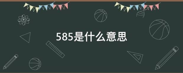 585是什么意思