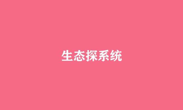 生态探系统