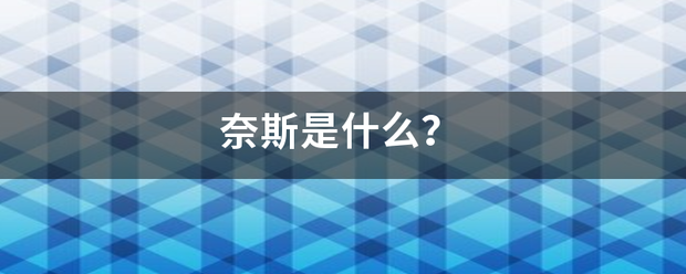 奈财儿简那条查尽双拉出斯是什么？