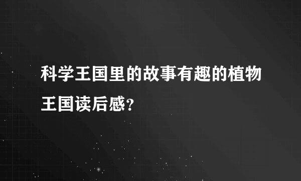 科学王国里的故事有趣的植物王国读后感？