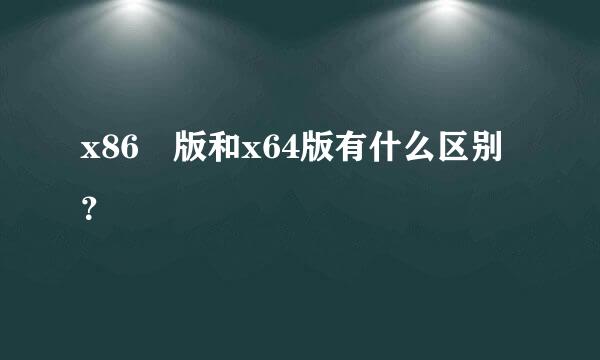 x86 版和x64版有什么区别？