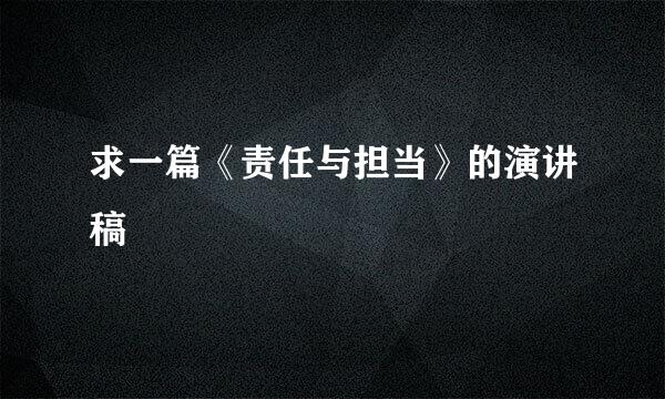 求一篇《责任与担当》的演讲稿