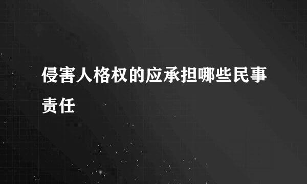 侵害人格权的应承担哪些民事责任