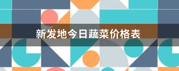 新发地今日蔬菜价格表