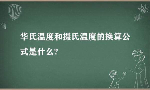 华氏温度和摄氏温度的换算公式是什么?