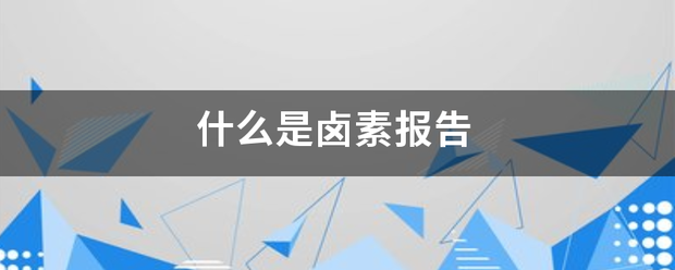 什么是卤素报告