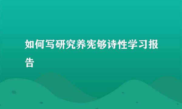 如何写研究养宪够诗性学习报告