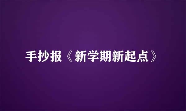 手抄报《新学期新起点》