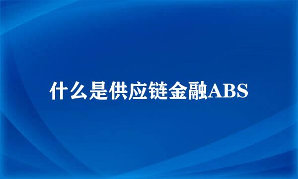 什么是供应链金融ABS